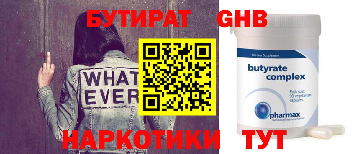 БУТИРАТ GHB  Вход с VPN  Благодарный 