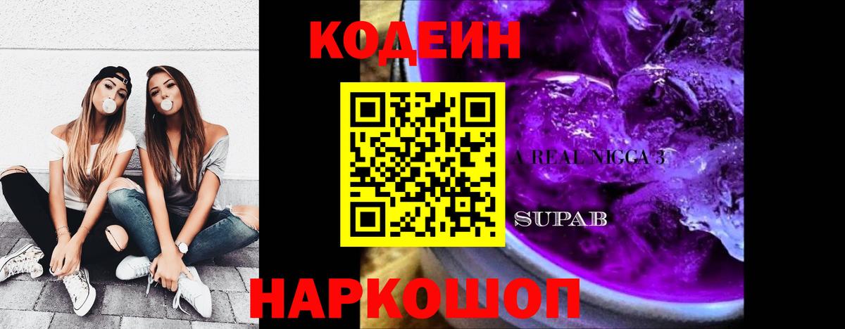Кодеин Purple Drank  Вход с VPN  Codein напиток Lean (лин)  Благодарный 